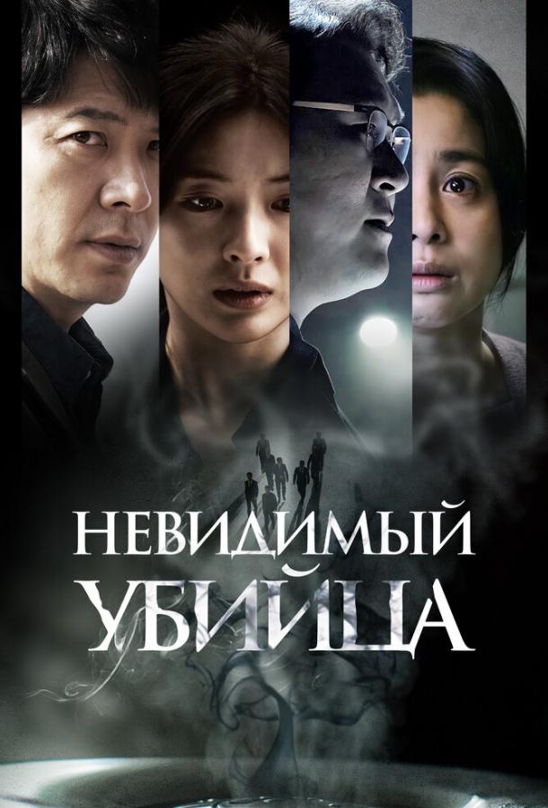 Фильм Невидимый убийца (2022) смотреть онлайн в хорошем качестве