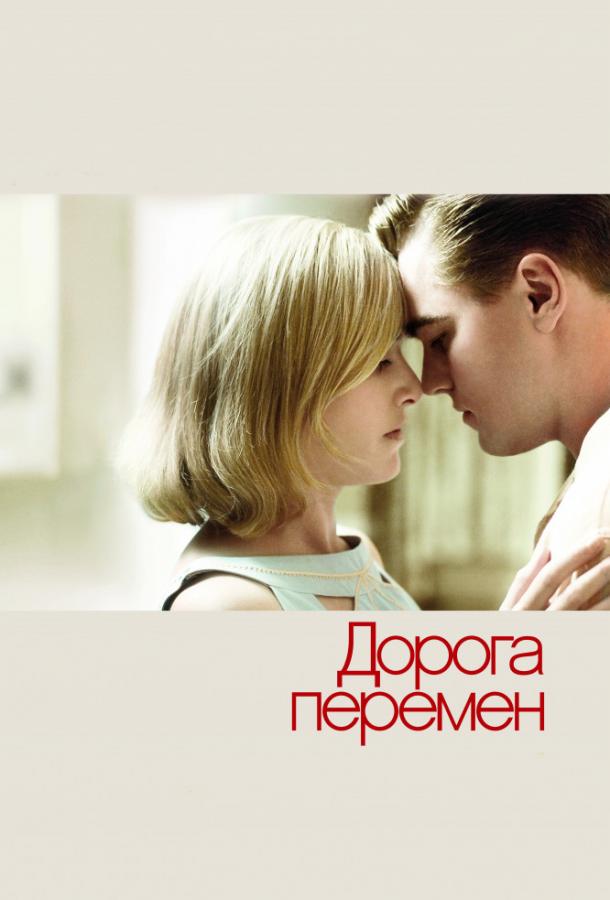 Фильм Дорога перемен (2008) смотреть онлайн в хорошем качестве